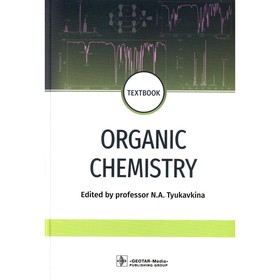 Organic chemistry. Органическая химия. Учебник. На английском языке. Под ред. Тюкавкиной Н.А.