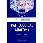 Pathological Anatomy. Патологическая анатомия: textbook. На английском языке. Под ред. В.С. Паукова - фото 299770255