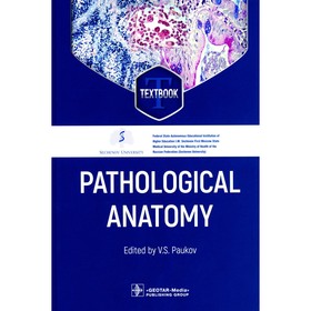 Pathological Anatomy. Патологическая анатомия: textbook. На английском языке. Под ред. В.С. Паукова