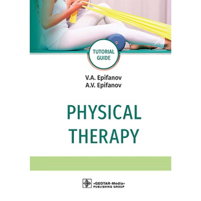 Physical therapy. Tutorial guide. Лечебная физическая культура. 4-е издание, дополненное. Епифанов А.В., Епифанов В.А. - Фото 1