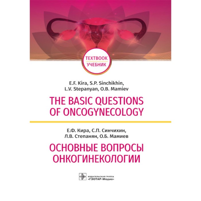 The basic questions of oncogynecology. Основные вопросы онкогинекологии. Учебник на английском и русском языках. Кира Е.Ф., Синчихин С.П., Степанян Л.В. - Фото 1