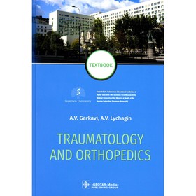 Traumatology and Orthopedics. Травматология и ортопедия. Textbook. На английском языке. Гаркави А.В., Лычагин А.В.