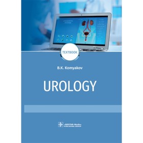 Urology. Textbook. Урология. Учебник. На английском языке. 2-е издание, переработанное и дополненное. Комяков Б.К.