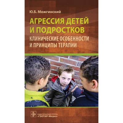 Агрессия детей и подростков: клинические особенности и принципы терапии. Можгинский Ю.Б.