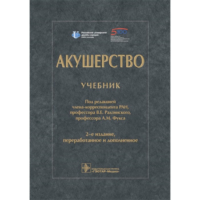 Акушерство. Учебник. 2-е издание, переработанное и дополненное. Под ред. Радзинского В.Е., Фукса А.М. - Фото 1