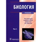 Биология. В 2-х томах. Том 1. Учебник. Под ред. Ярыгина В.Н. - фото 299770326