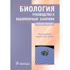 Биология. Руководство к лабораторным занятиям. Учебное пособие. Под ред. Гигани О.Б. - фото 299770327