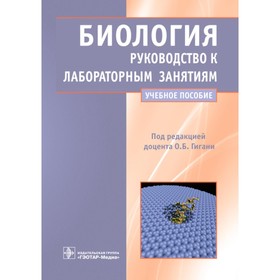 Биология. Руководство к лабораторным занятиям. Учебное пособие. Под ред. Гигани О.Б.