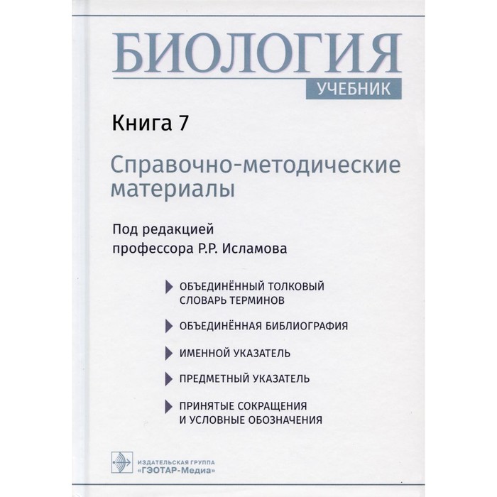 Биология. Учебник. В 8-ми книгах. Книга 7. Справочно-методические материалы. Под ред. Исламова Р.Р. - Фото 1