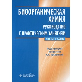 Биоорганическая химия. Руководство к практическим занятиям. Учебное пособие. Артемьева Н.Н., Тюкавкина Н.А.