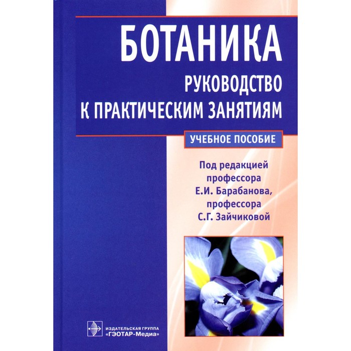 Ботаника. Руководство к практическим занятиям. Учебное пособие. Под ред. Барабанова Е.И., Зайчиковой С.Г. - Фото 1