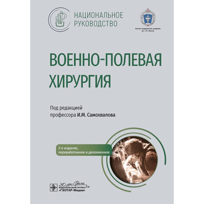 Военно-полевая хирургия. Национальное руководство. 2-е издание, переработанное и дополненное. Под ред. Самохвалова И.М. - Фото 1