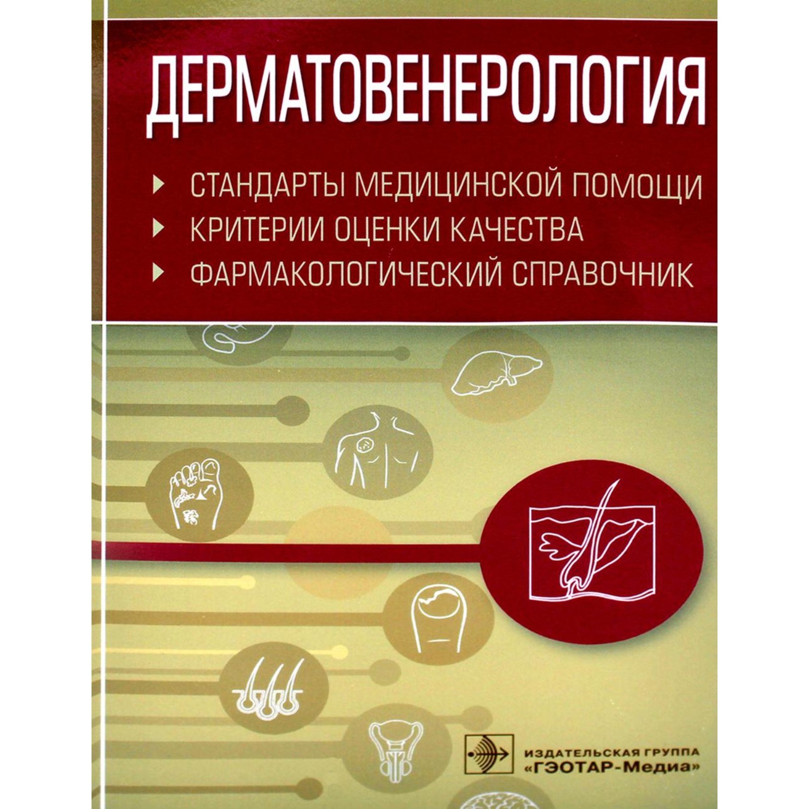 Дерматовенерология. Стандарты медицинской помощи. Критерии оценки качества.  Фармакологический справочник. Сост. Муртазин А.И.