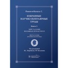 Избранные научно-популярные труды. Книга 2. Мир глазами восьмидесятилетнего: впечатления артериосклеротика. Рамон-и-Кахаль С. - фото 299770404