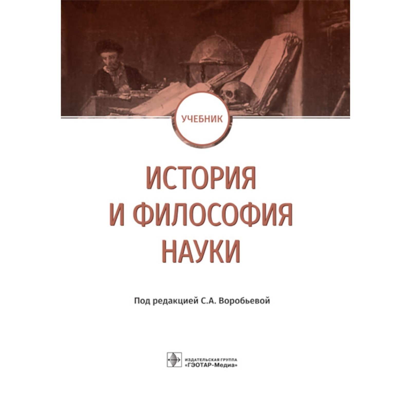 Степин философия науки учебник