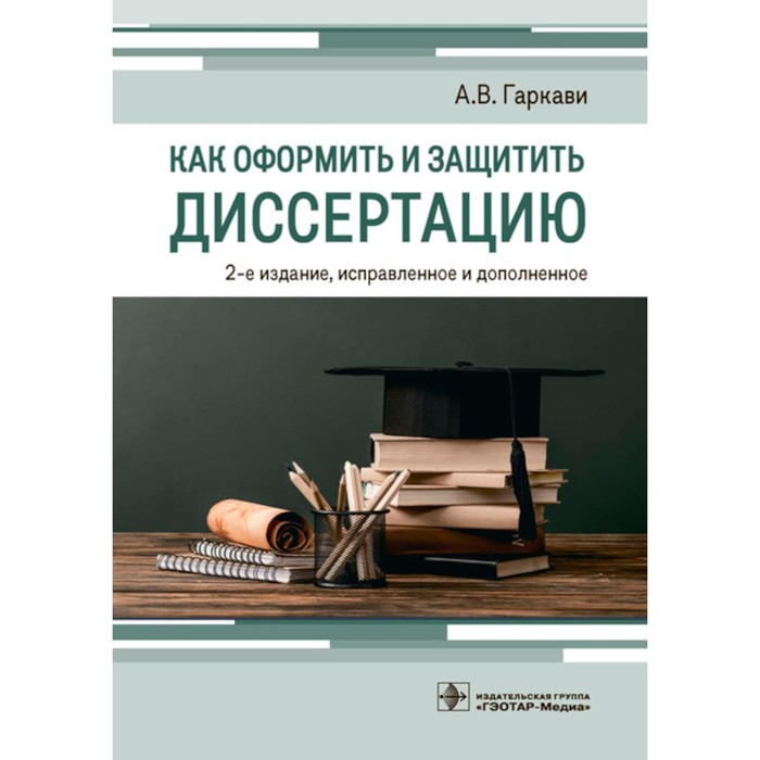 Как оформить и защитить диссертацию. 2-е издание, исправленное и дополненное. Гаркави А.В. - Фото 1