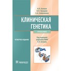 Клиническая генетика. Учебник. 4-е издание, дополненное и переработанное. + CD. Бочков Н.П., Пузырев В.П., Смирнихина С.А. - фото 299770428