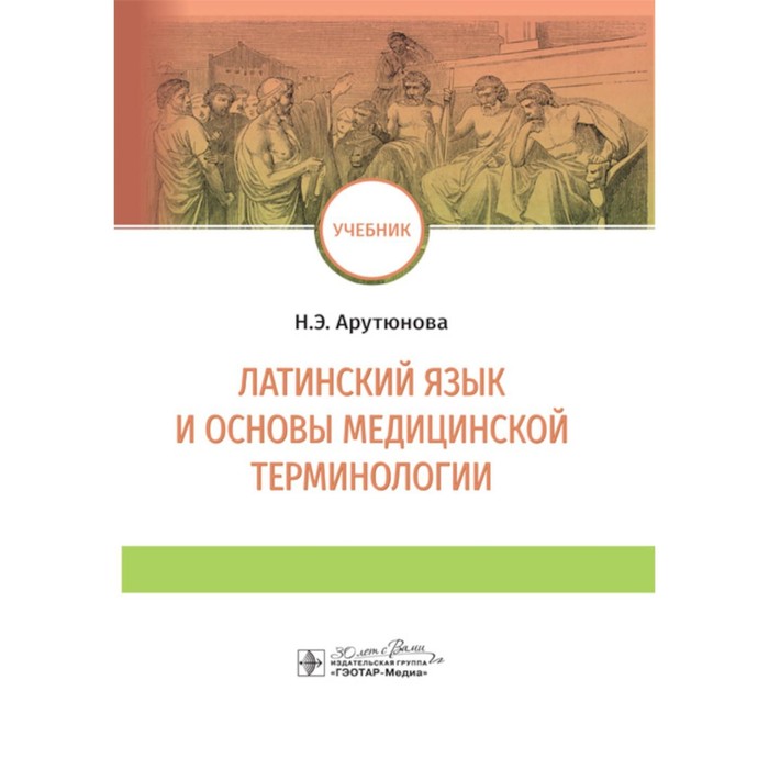 Латинский язык и основы медицинской терминологии. Учебник. Арутюнова Н.Э. - Фото 1