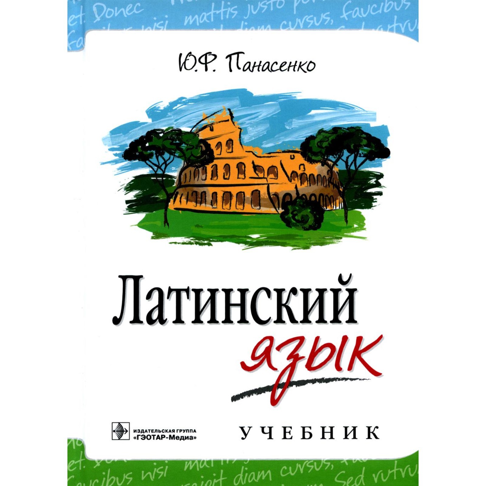 Латинский язык. Учебник. Панасенко Ю.Ф. (10457004) - Купить по цене от 1  626.00 руб. | Интернет магазин SIMA-LAND.RU