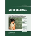 Математика. Учебник для учащихся учреждений среднего профессионального образования. Луканкин А.Г. - фото 299770465