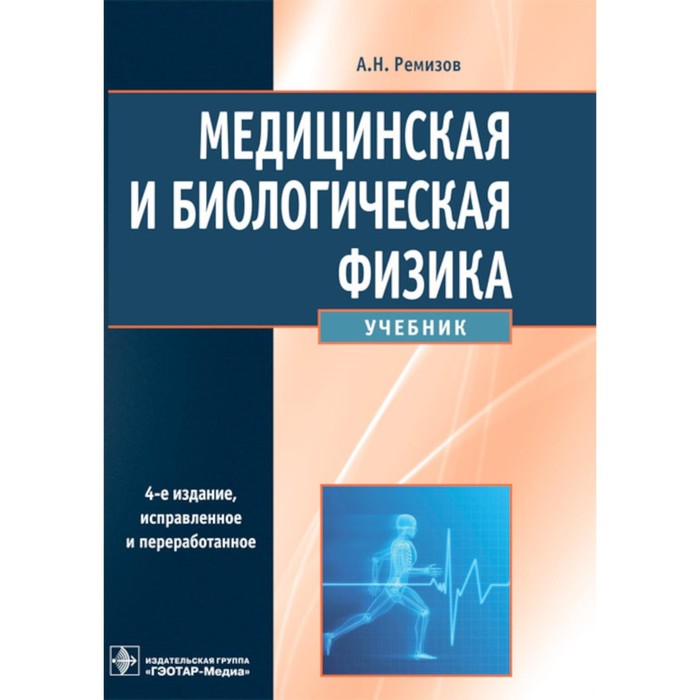 Медицинская и биологическая физика. Учебник. 4-е издание, исправленное и дополненное. Ремизов А.Н. - Фото 1