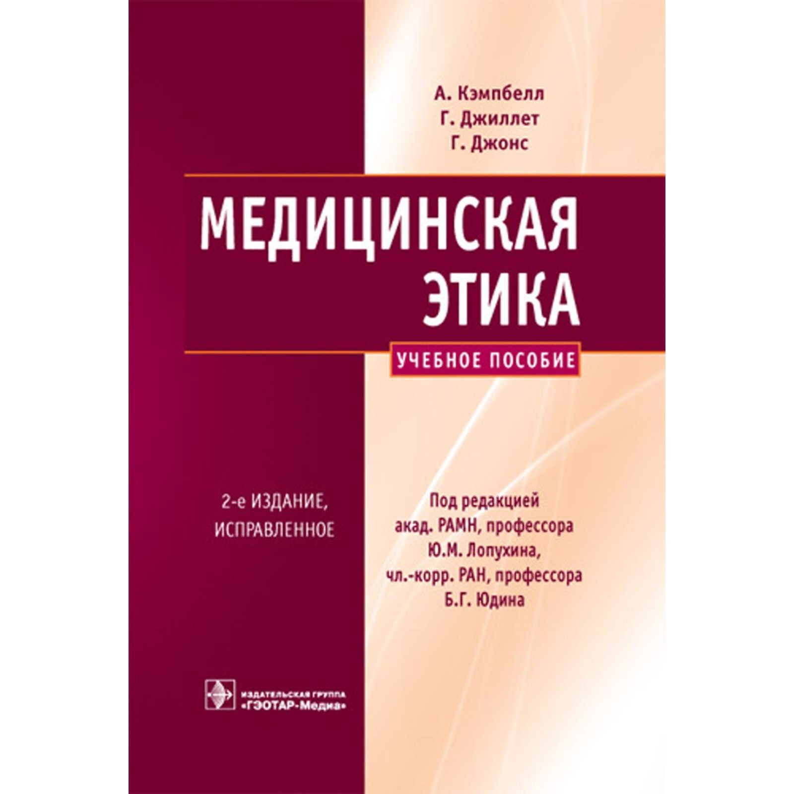 Медицинская этика. Учебное пособие. 2-е издание, исправленное. Джиллетт Г.,  Джонс Г., Кэмпбелл А.