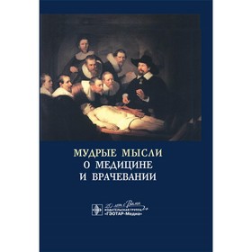 Мудрые мысли о медицине и врачевании / Sententie de Medicina: изречения, афоризмы, цитаты. 4-е изд.,