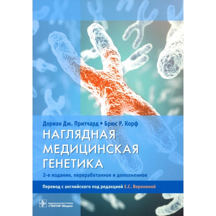 Наглядная медицинская генетика. 2-е издание, переработанное и дополненное. Притчард Д.Дж., Корф Б.Р. - Фото 1