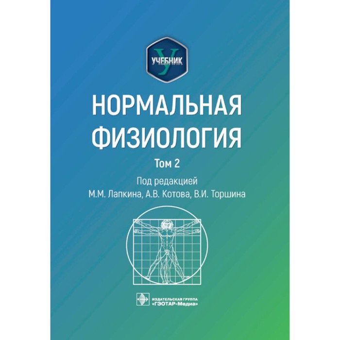 Нормальная физиология. Учебник. В 2-х томах. Том 2. Под ред. Лапкина М.М, Котова А.В., Торшина В.И. - Фото 1