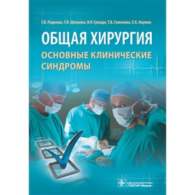 Общая хирургия: основные клинические синдромы. Родоман Г.В., Шалаева Т.И., Сумеди И.Р.