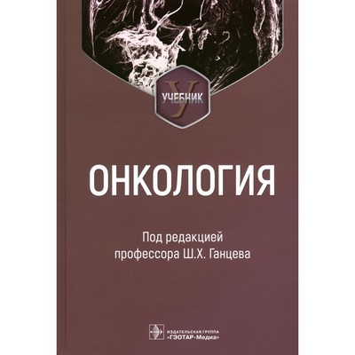 Онкология. Учебник. Под ред. Ганцева Ш.Х.