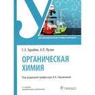 Органическая химия: Учебник. 2-е изд., перераб. и доп. Лузин А.П., Зарубян С.Э - фото 299770538