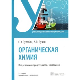 Органическая химия: Учебник. 2-е изд., перераб. и доп. Лузин А.П., Зарубян С.Э