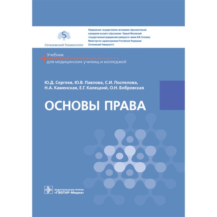 Основы права. Учебник. Сергеев Ю.Д., Павлова Ю.В., Поспелова С.И., Каменская Н.А. - Фото 1