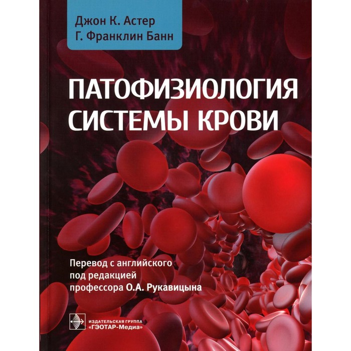 Патофизиология системы крови. Астер Дж.К., Банн Г.Ф. - Фото 1