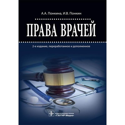Права врачей. 2-е издание, переработанное и дополненное. Понкина А.А., Понкин И.В.