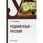 Родной язык — русский. Учебник. Антонова Е.С. - фото 299770611