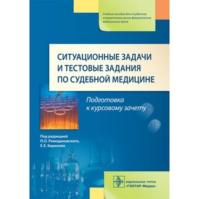 Ситуационные задачи и тестовые задания по судебной медицине. Учебное пособие. Под ред. Ромодановского П.О.