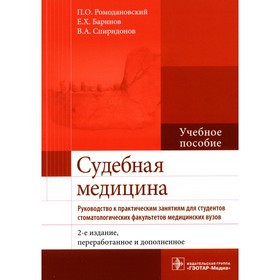 Судебная медицина. Руководство к практическим занятиям. Учебное пособие. 2-е издание, переработанное и дополненное. Ромодановский П.О., Баринов Е.Х., Спиридонов В.А.