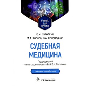 Судебная медицина. Учебник для юристов. 2-е издание, переработанное. Пиголкин Ю.И., Спиридонов В.А., Кислов М.А