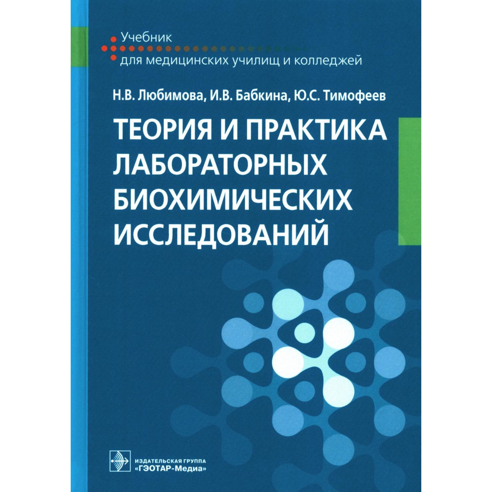 Теория и практика лабораторных биохимических исследований. Учебник.  Любимова Н.В., Бабкина И.В., Тимофеев Ю.С.