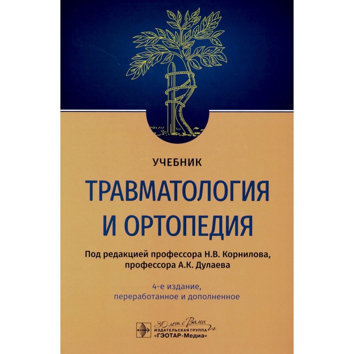 Травматология и ортопедия. Учебник. 4-е издание, переработанное и дополненное. Под ред. Корнилова Н.В., Дулаева А.К. - Фото 1