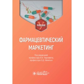 Фармацевтический маркетинг. Учебник. Под ред. Наркевича И.А., Немятых О.Д.