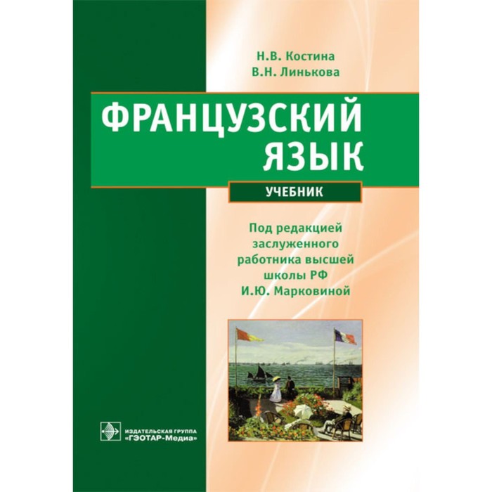 Французский язык. Учебник. Марковина И.Ю., Костина Н.В., Линькова В.Н. - Фото 1