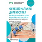 Функциональная диагностика. Руководство для среднего медицинского персонала. Под ред. Стручкова П.В., Берестень Н.Ф. 10457271 - фото 13077376