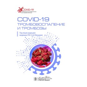 COVID-19, тромбовоспаление и тромбозы. Руководство для врачей. Под ред. Макацария А.Д.