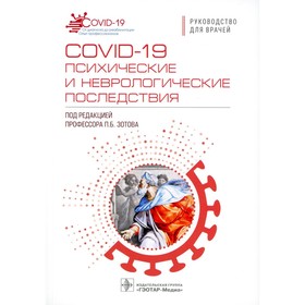 COVID-19: психические и неврологические последствия. Руководство для врачей. Под ред. Зотова П.Б.