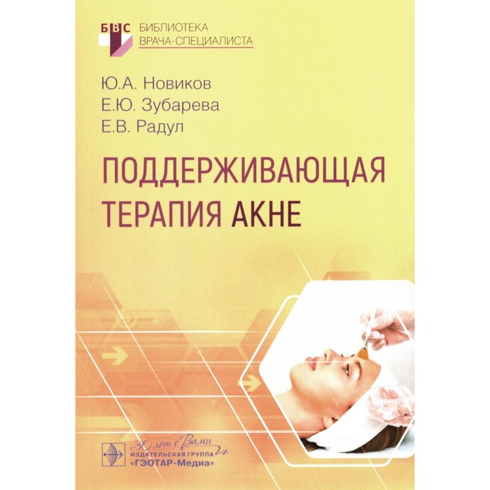 Поддерживающая терапия акне. Новиков Ю.А., Зубарева Е.Ю., Радул Е.В. - Фото 1