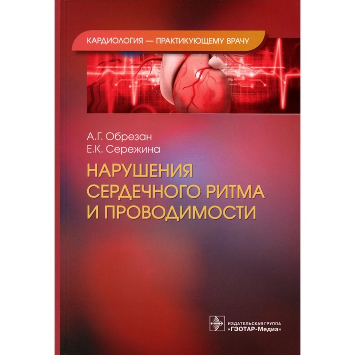 Нарушения сердечного ритма и проводимости. Обрезан А.Г., Сережина Е.К. - Фото 1