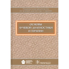 Основы лучевой диагностики и терапии. Национальное руководство. + CD. Под ред. Тернова С.К.